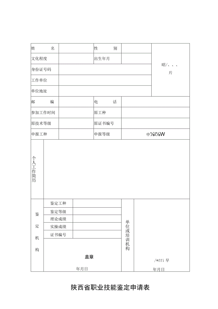 陕西省职业技能鉴定申请表.docx_第1页