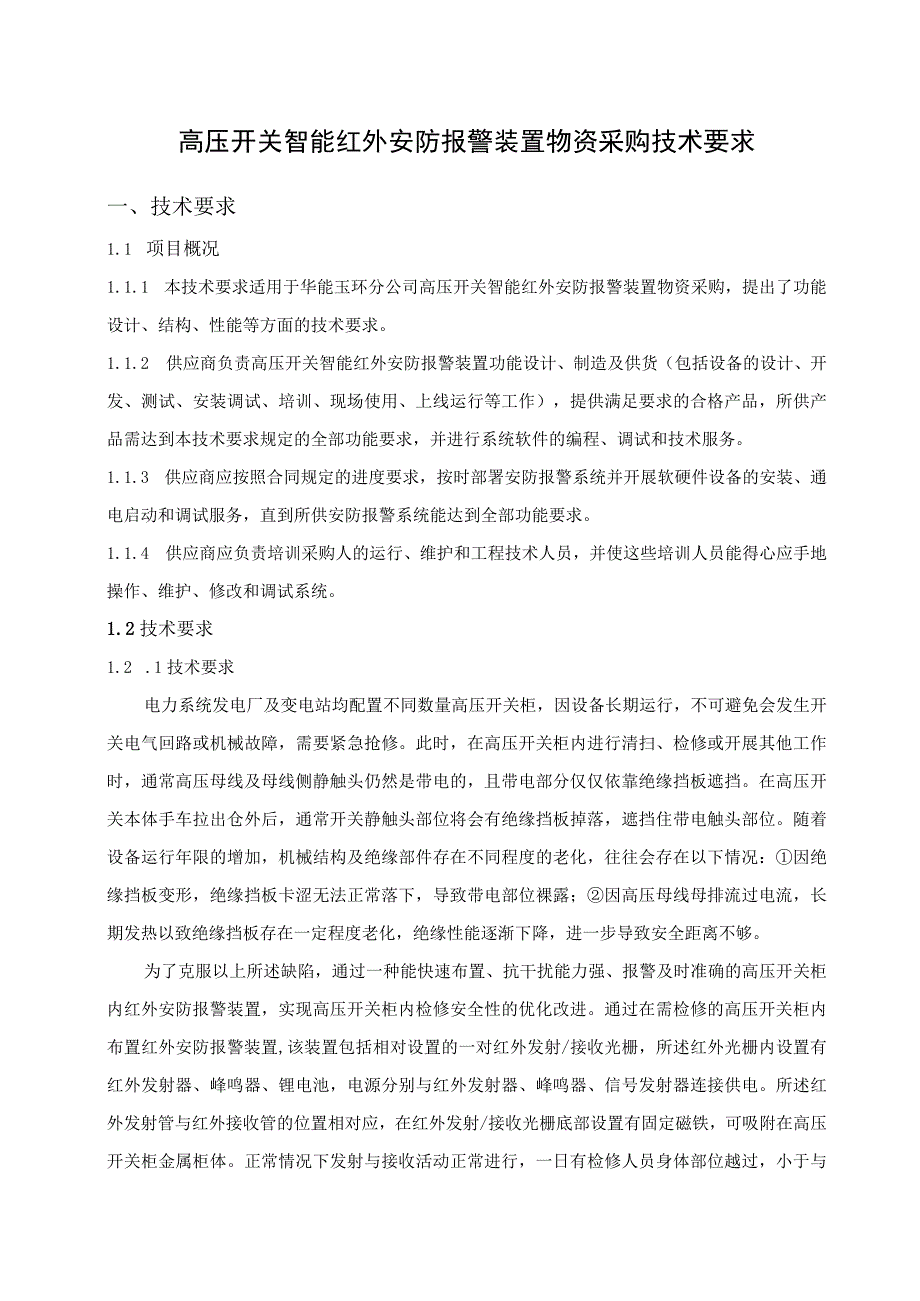 高压开关智能红外安防报警装置物资采购技术要求.docx_第1页