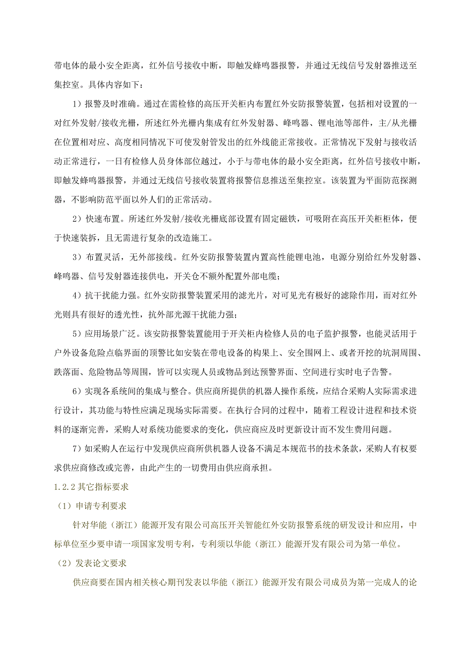 高压开关智能红外安防报警装置物资采购技术要求.docx_第2页