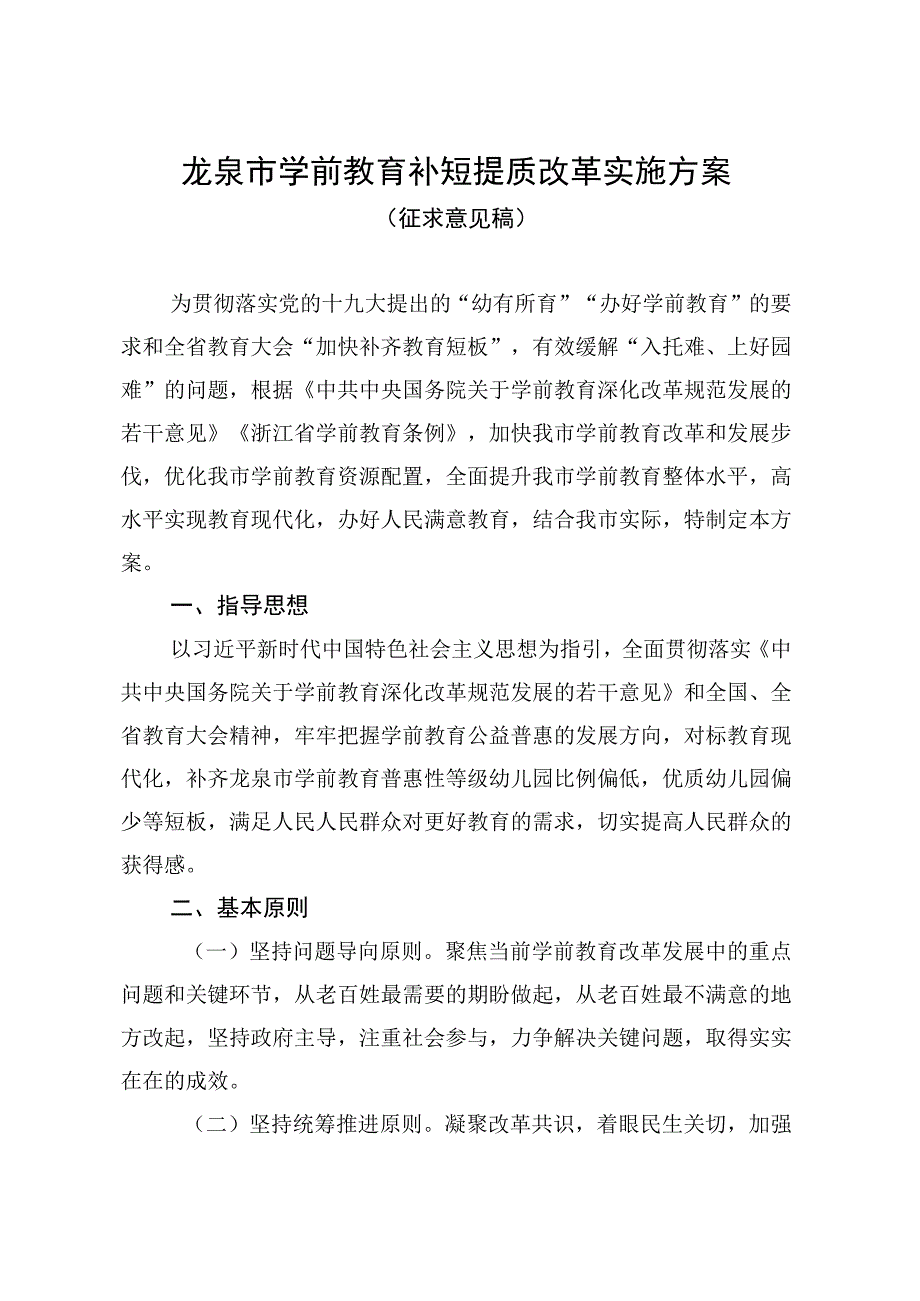 龙泉市学前教育补短提质改革实施方案.docx_第1页