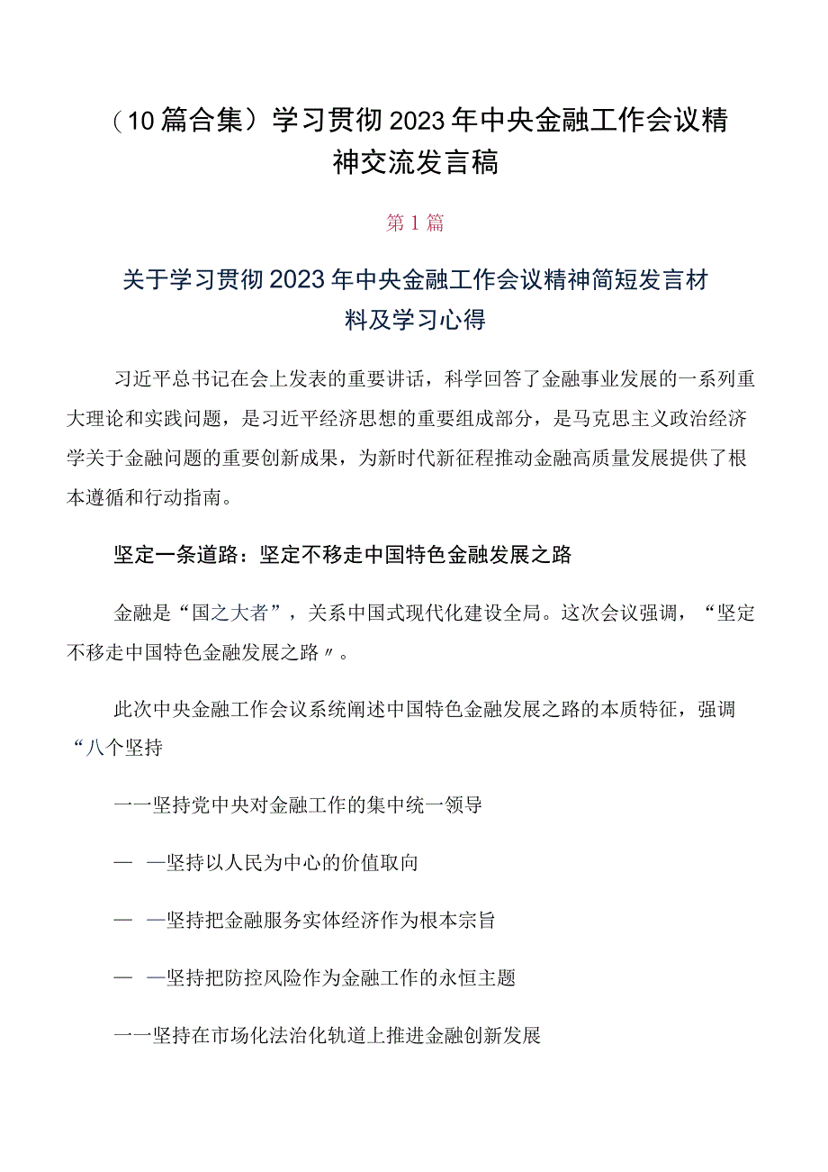 （10篇合集）学习贯彻2023年中央金融工作会议精神交流发言稿.docx_第1页