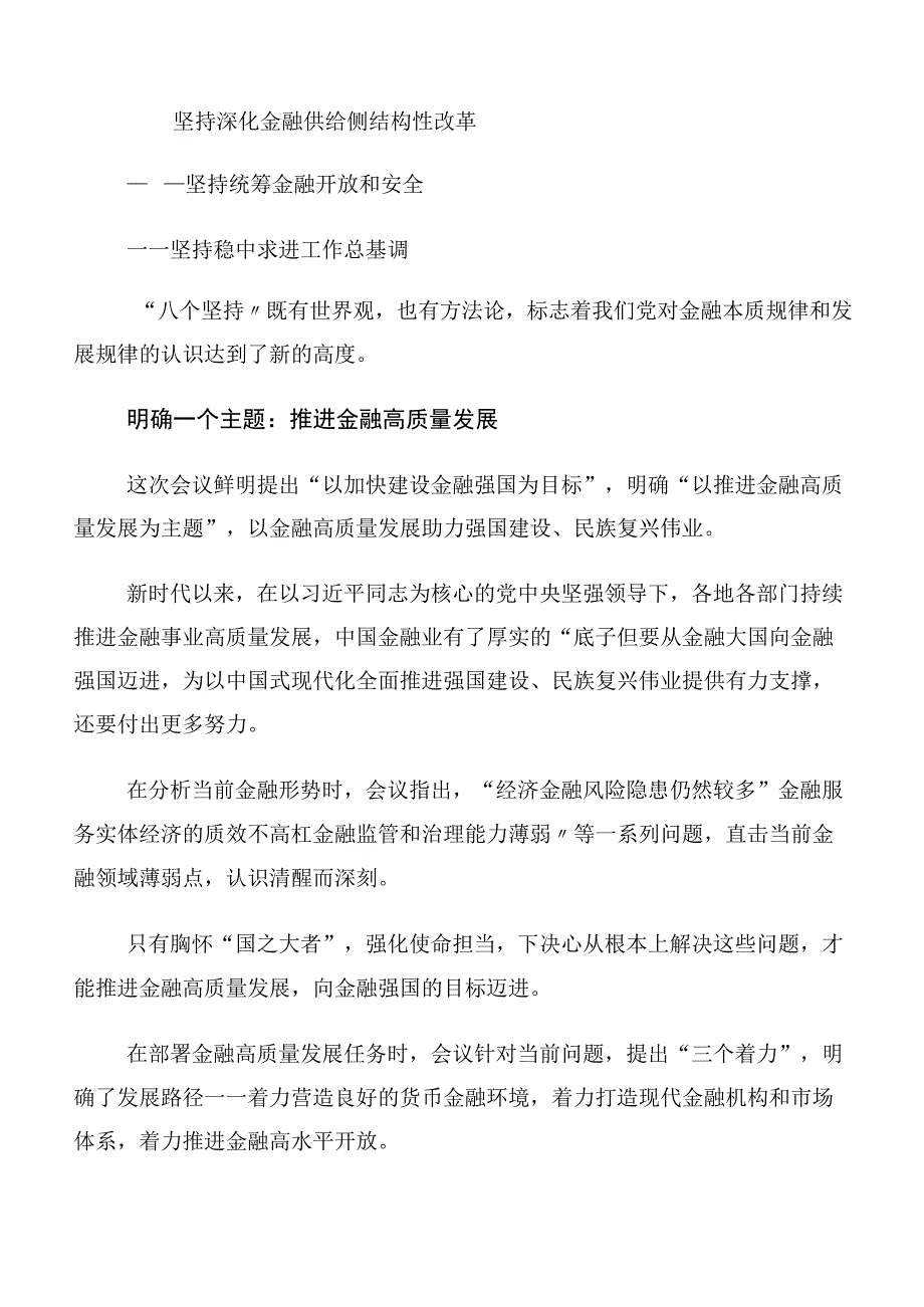 （10篇合集）学习贯彻2023年中央金融工作会议精神交流发言稿.docx_第2页