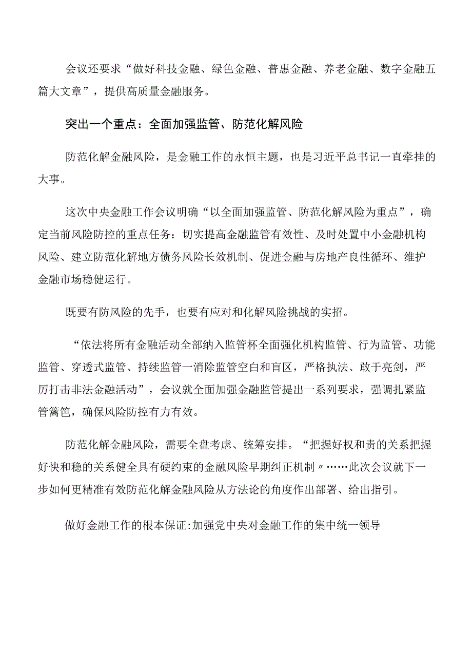 （10篇合集）学习贯彻2023年中央金融工作会议精神交流发言稿.docx_第3页