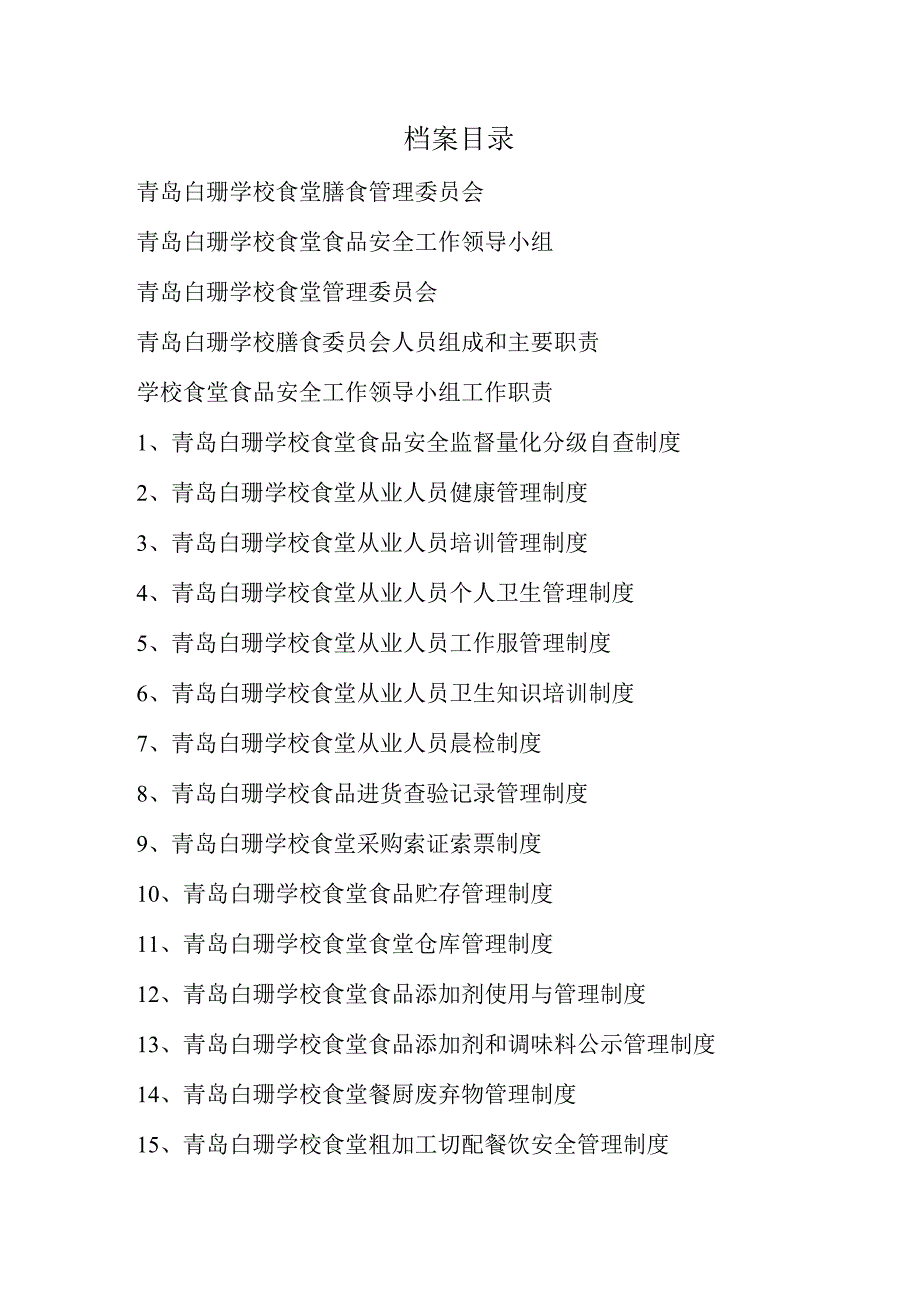 青岛白珊学校食堂管理制度.docx_第2页