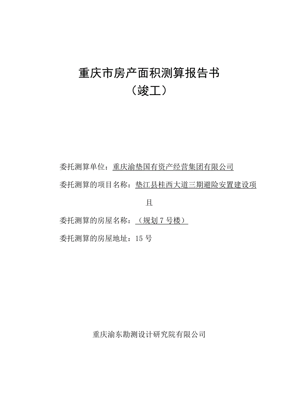 重庆市房产面积测算报告书.docx_第1页