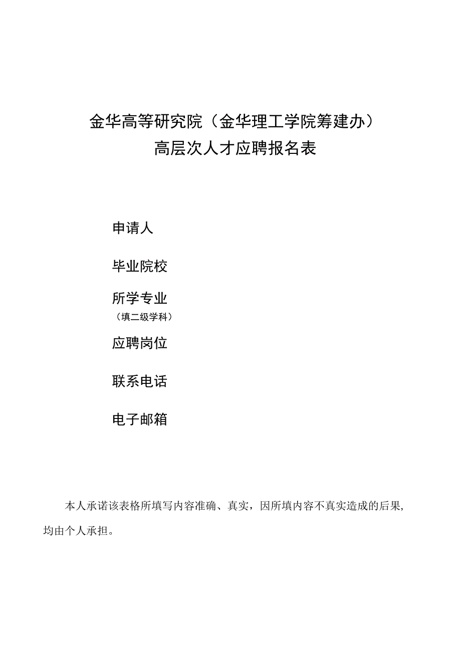 金华高等研究院金华理工学院筹建办高层次人才应聘报名表.docx_第1页