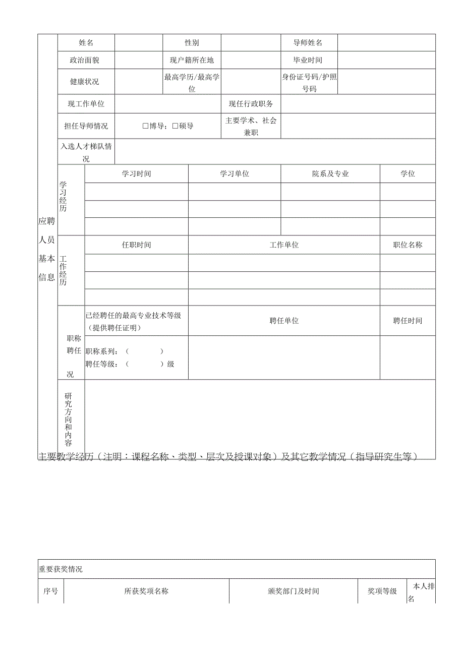 金华高等研究院金华理工学院筹建办高层次人才应聘报名表.docx_第2页