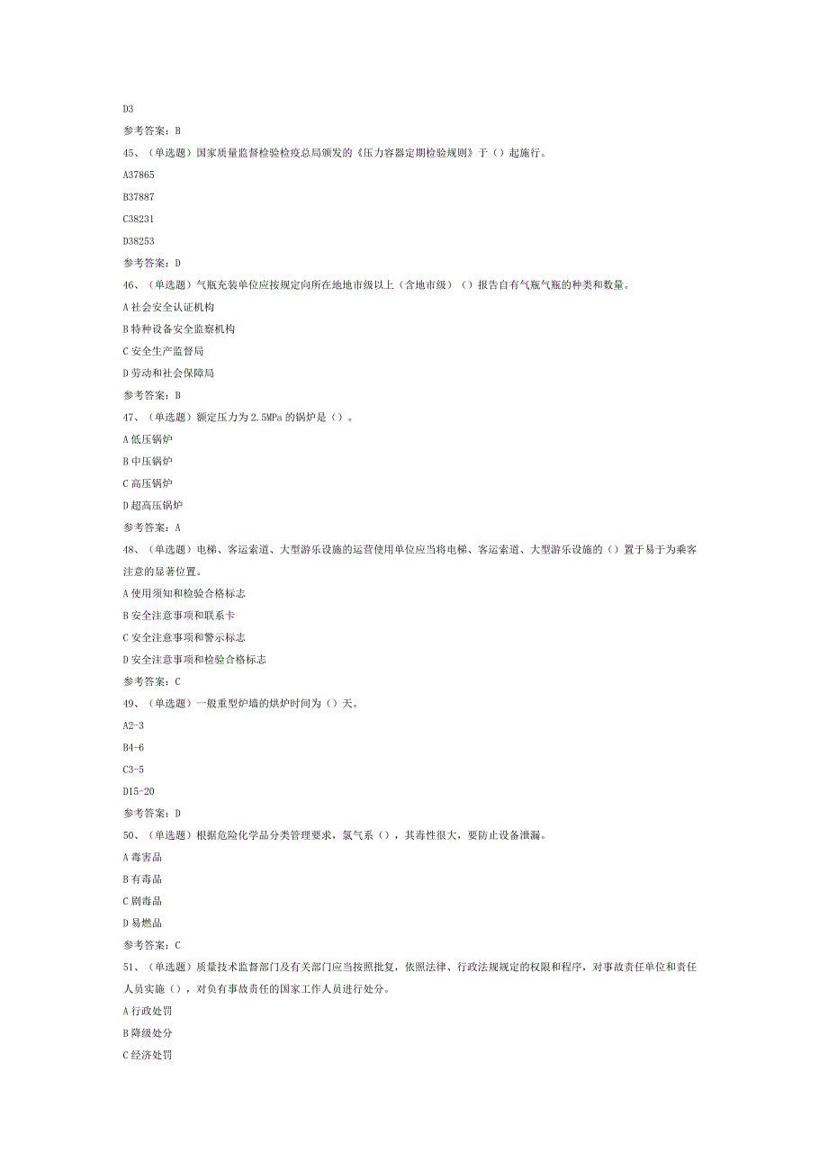 锅炉压力容器压力管道安全管理模拟考试试题.docx_第3页