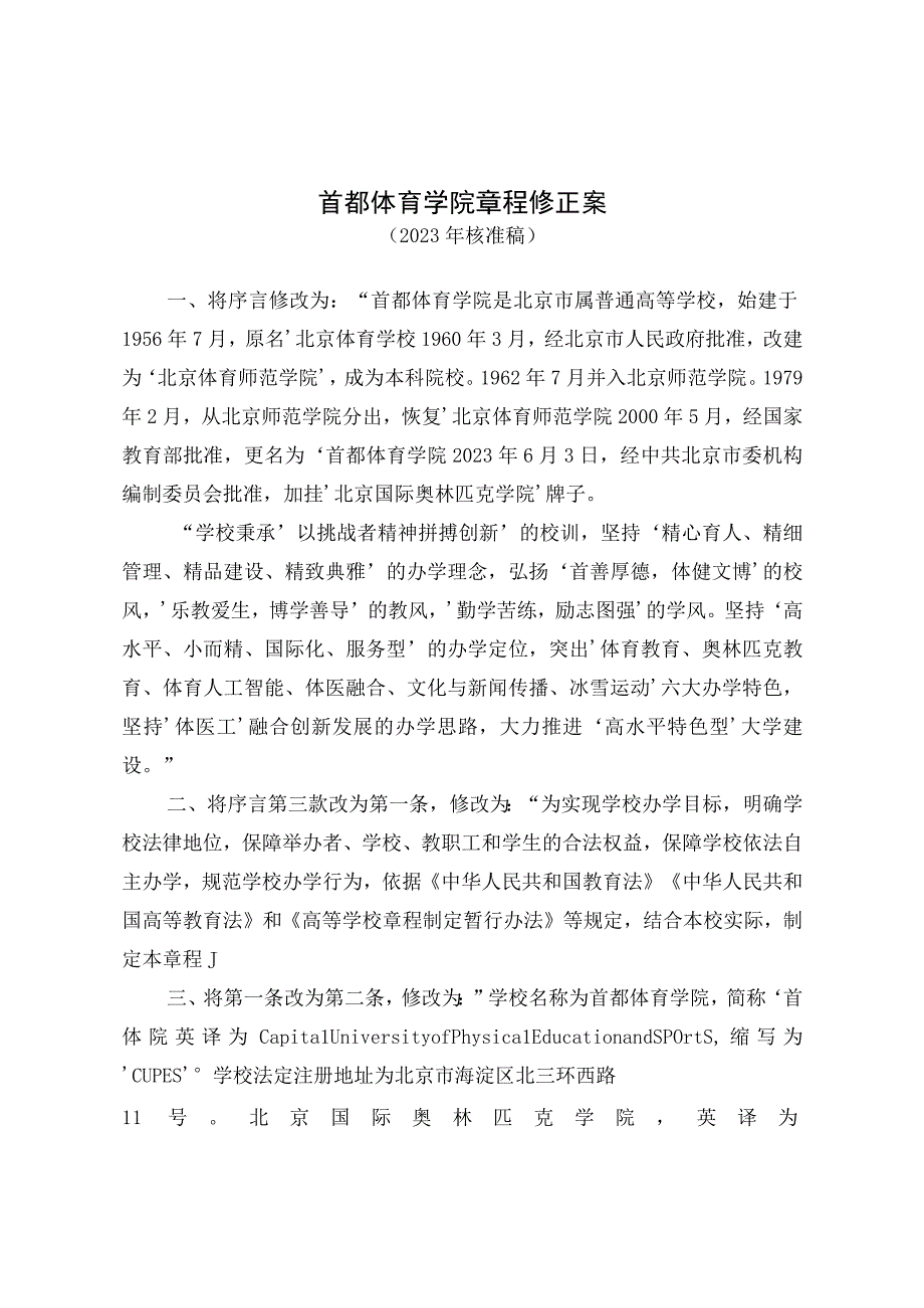 首都体育学院章程修正案.docx_第1页