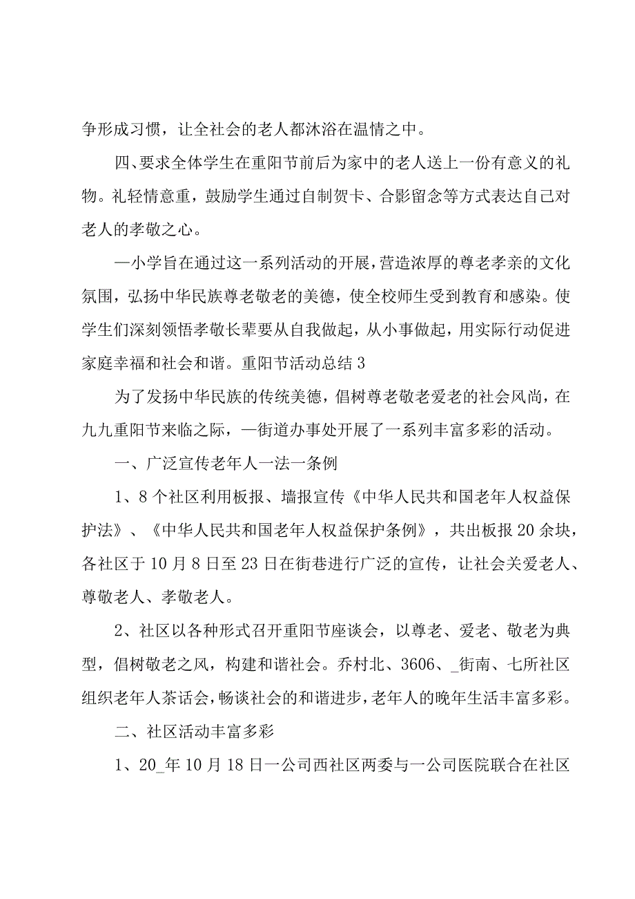 重阳节活动总结合集15篇.docx_第3页