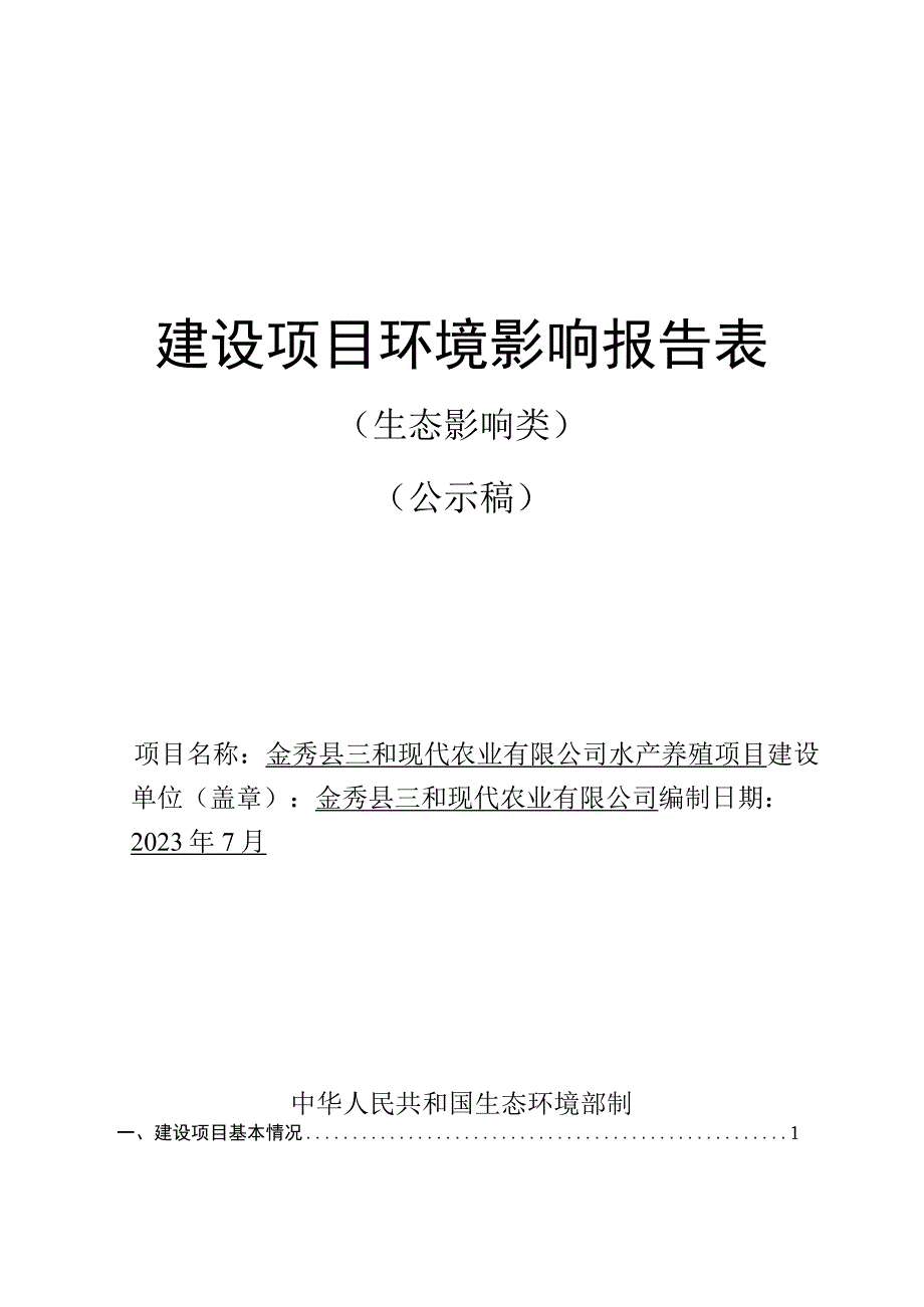 金秀县三和现代农业有限公司水产养殖项目环评报告.docx_第1页