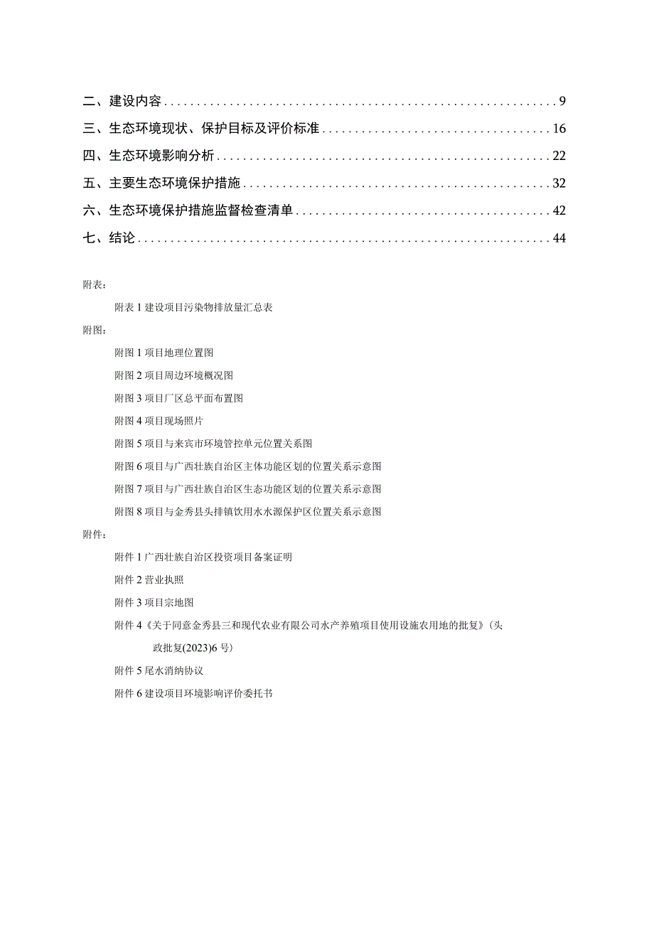 金秀县三和现代农业有限公司水产养殖项目环评报告.docx_第2页