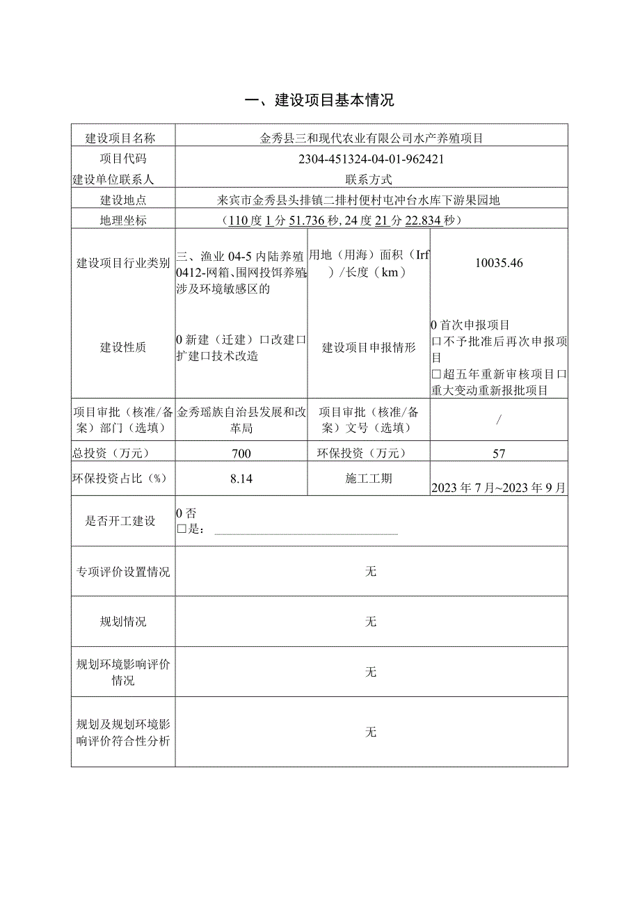 金秀县三和现代农业有限公司水产养殖项目环评报告.docx_第3页