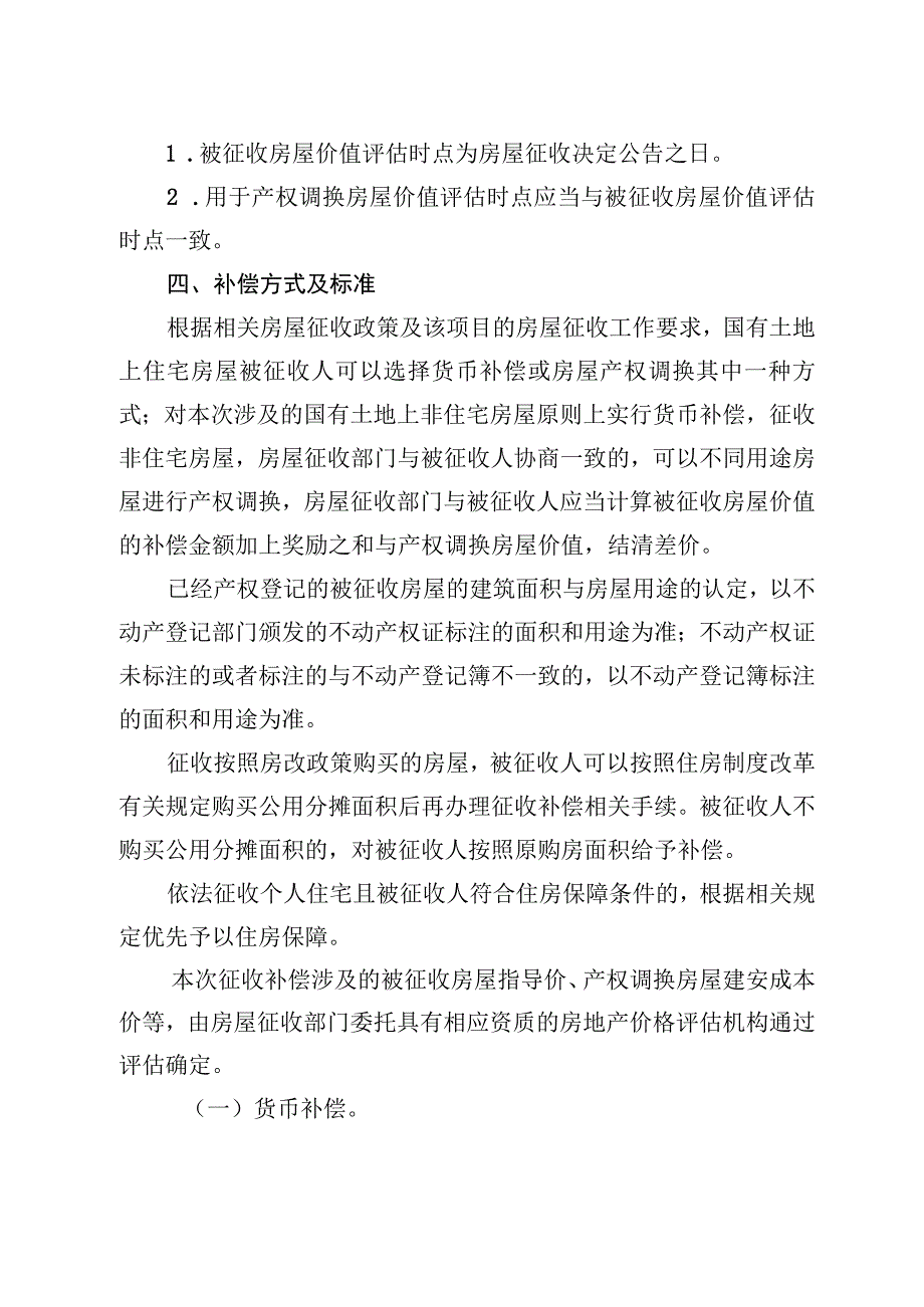 青桥街工程国有土地上房屋征收补偿方案.docx_第2页