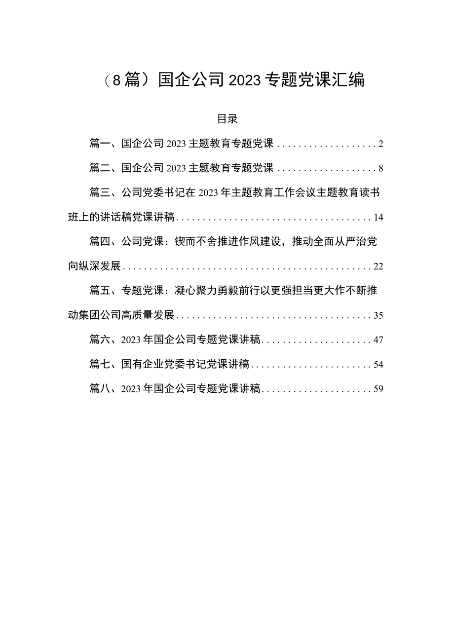 （8篇）国企公司2023专题党课汇编.docx_第1页