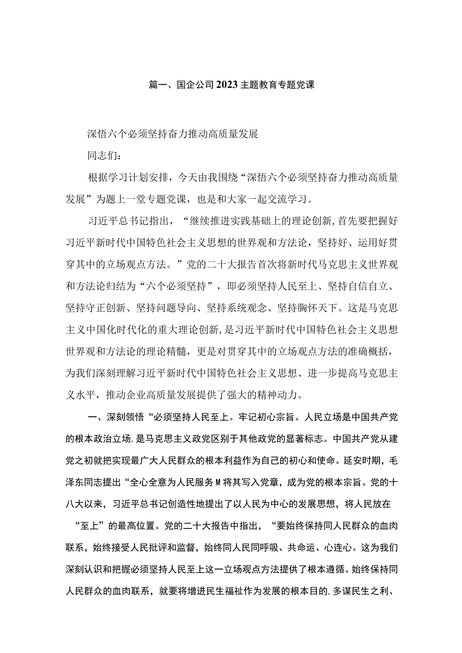 （8篇）国企公司2023专题党课汇编.docx_第2页