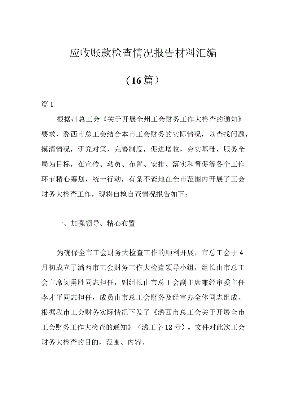 （16篇）应收账款检查情况报告材料汇编.docx_第1页