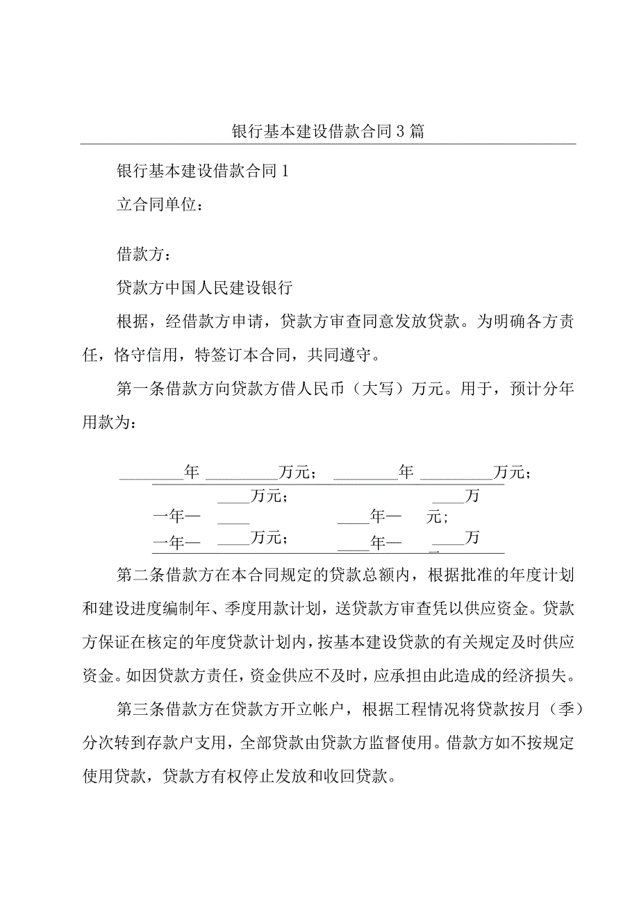 银行基本建设借款合同3篇.docx_第1页