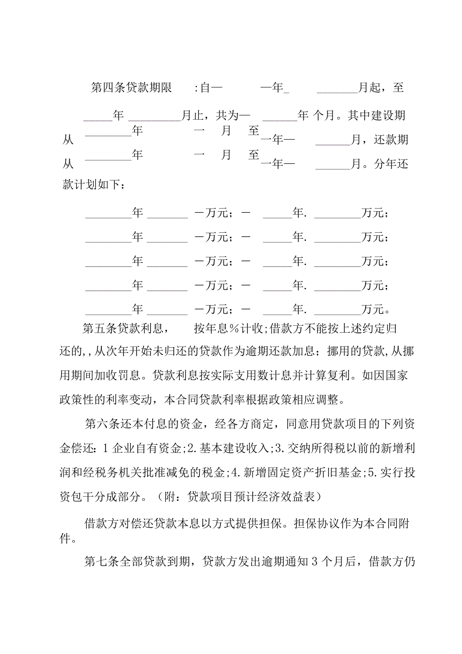 银行基本建设借款合同3篇.docx_第2页