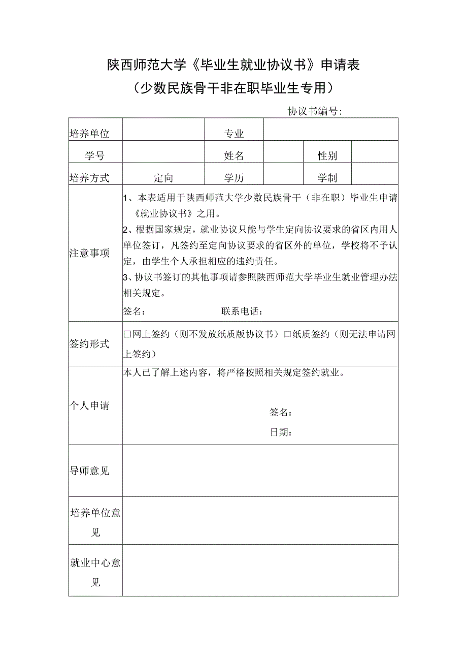 陕西师范大学《毕业生就业协议书》申请表少数民族骨干非在职毕业生专用.docx_第1页