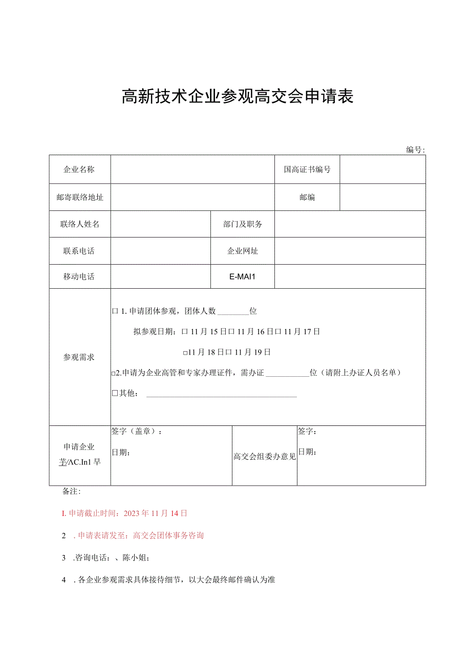 高新技术企业参观高交会申请表.docx_第1页