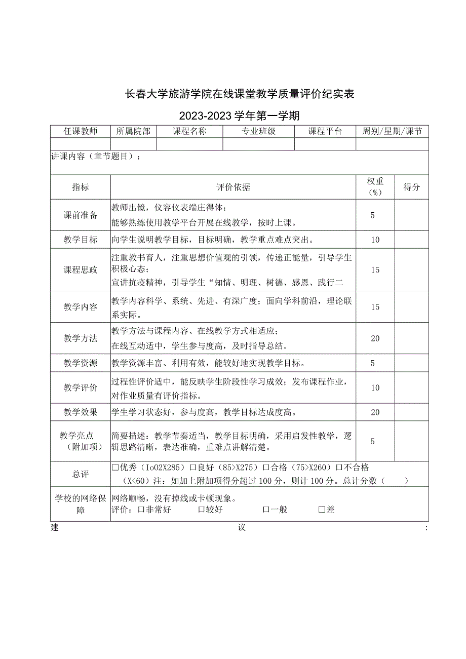 长春大学旅游学院在线课堂教学质量评价纪实表.docx_第1页