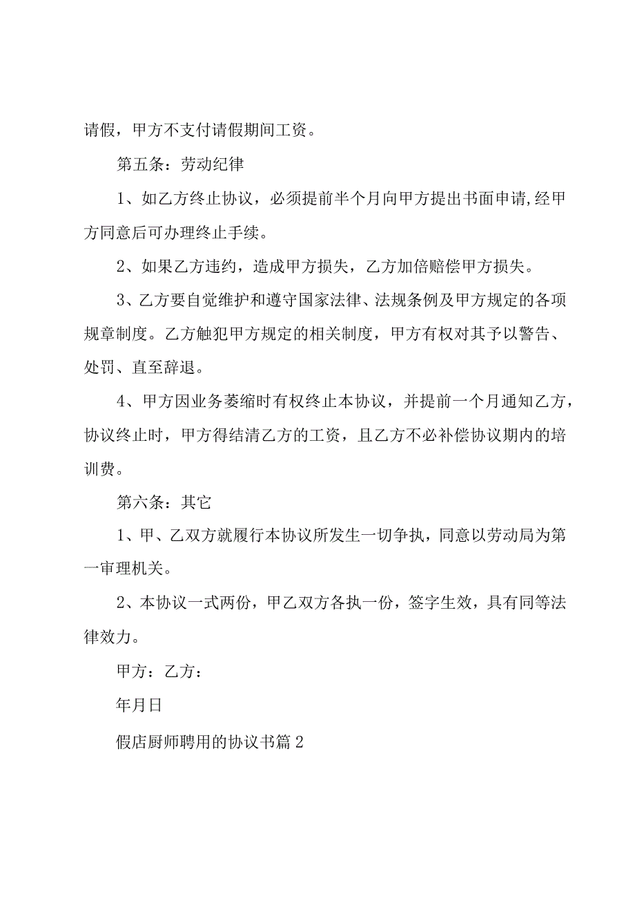 饭店厨师聘用的协议书（3篇）.docx_第3页