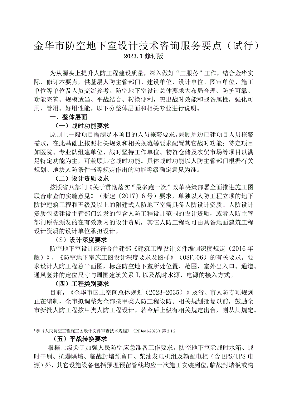 金华市防空地下室设计技术咨询服务要点（试行）（2022.1修订版)(1)(1).docx_第1页