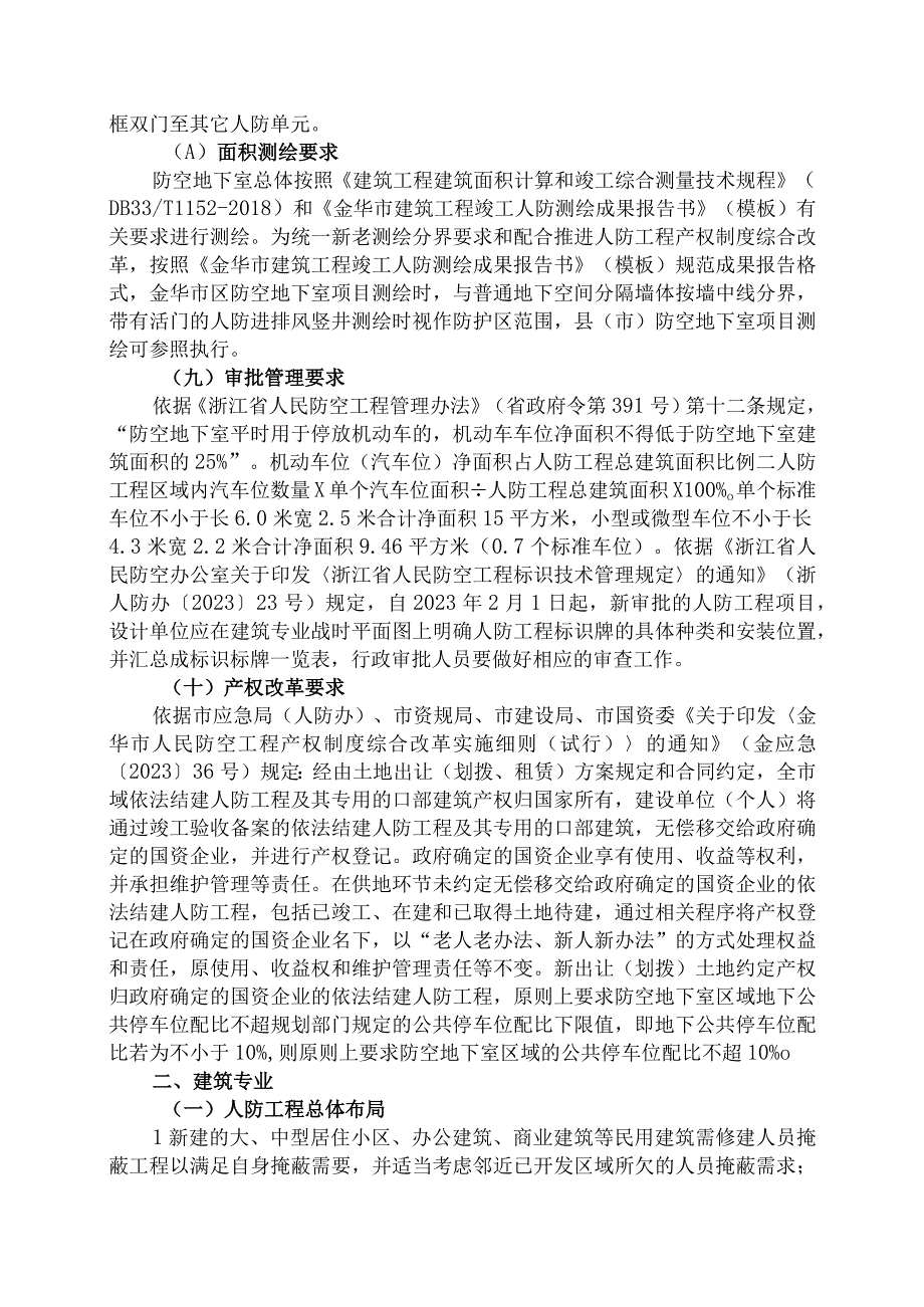 金华市防空地下室设计技术咨询服务要点（试行）（2022.1修订版)(1)(1).docx_第3页