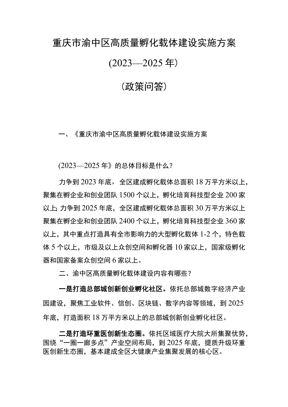 重庆市渝中区高质量孵化载体建设实施方案2021—2025年政策问答.docx_第1页