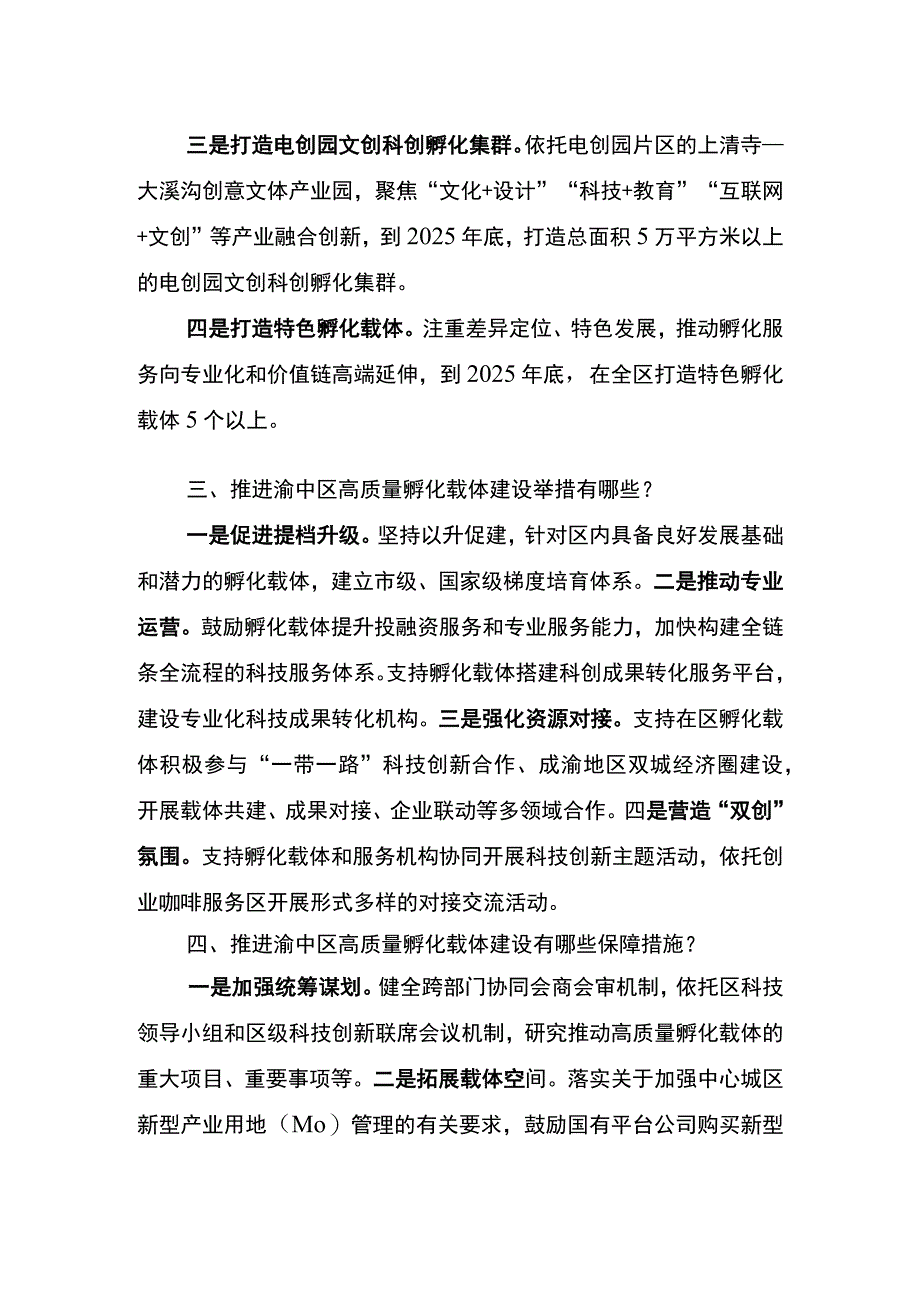 重庆市渝中区高质量孵化载体建设实施方案2021—2025年政策问答.docx_第2页