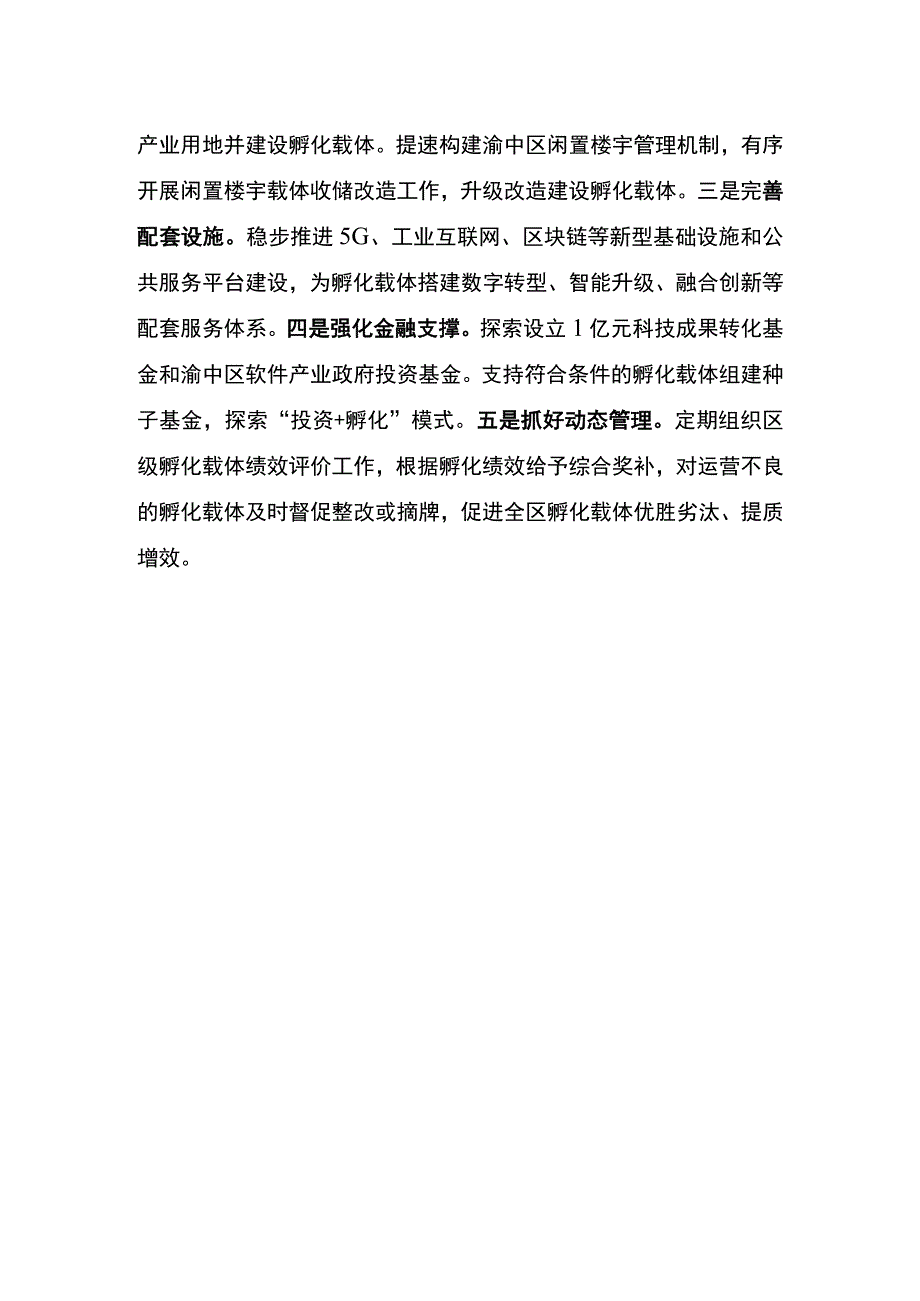 重庆市渝中区高质量孵化载体建设实施方案2021—2025年政策问答.docx_第3页