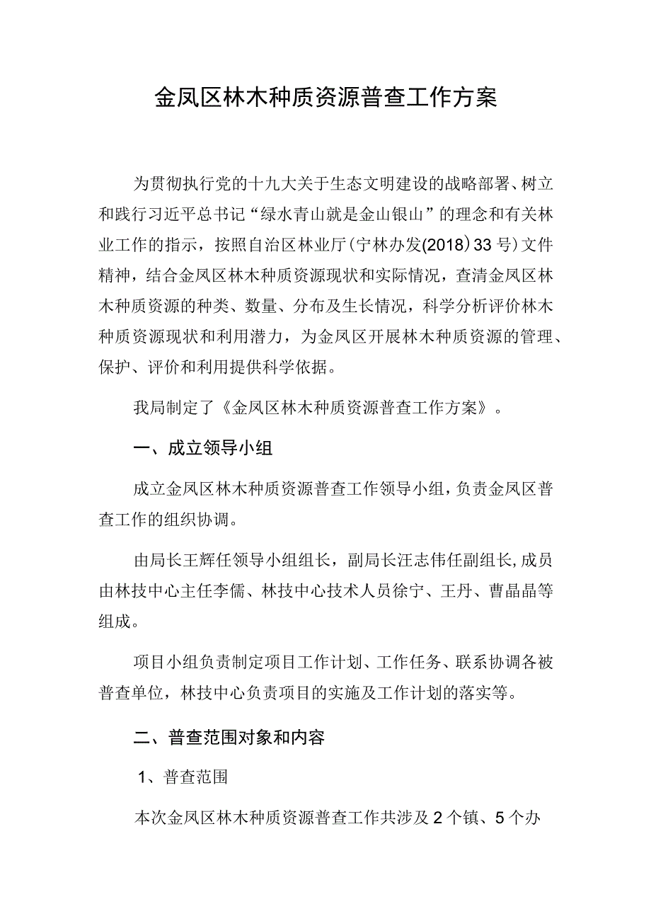 金凤区林木种质资源普查工作方案.docx_第1页