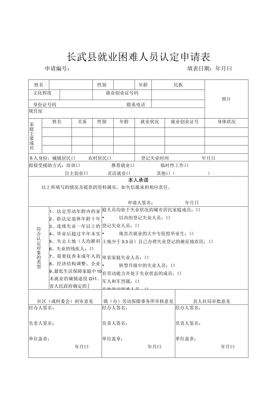 长武县就业困难人员认定申请表.docx_第1页