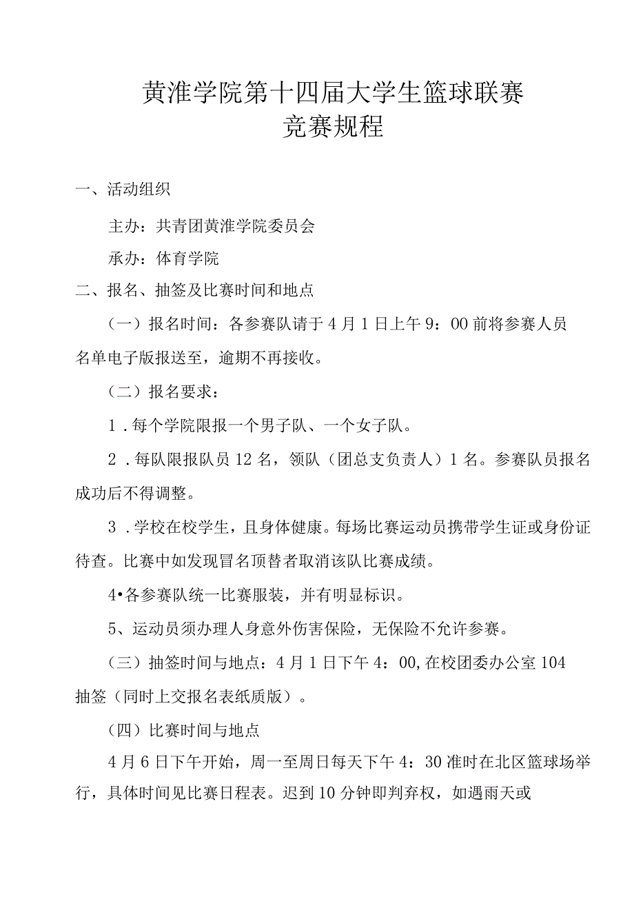 黄淮学院第十四届大学生篮球联赛竞赛规程.docx_第1页