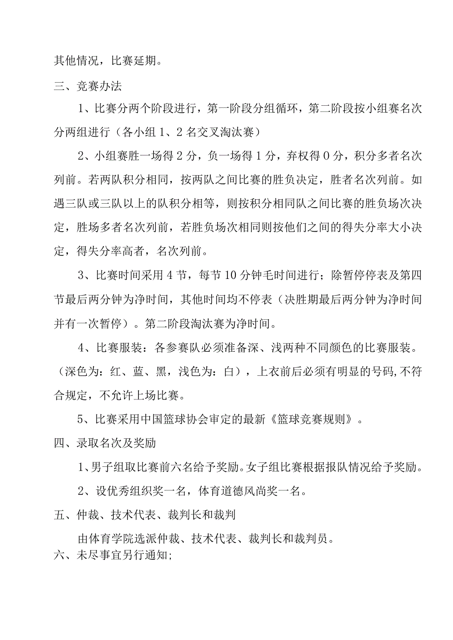 黄淮学院第十四届大学生篮球联赛竞赛规程.docx_第2页