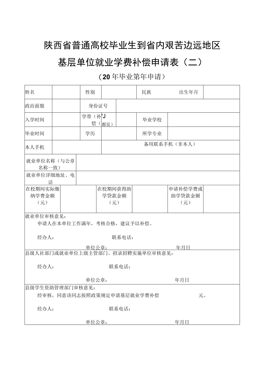 陕西省普通高校毕业生到省内艰苦边远地区基层单位就业学费补偿申请表二.docx_第1页