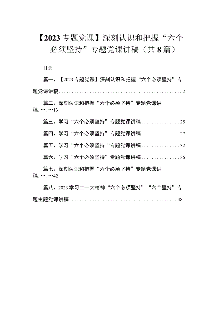 （8篇）【2023专题党课】深刻认识和把握“六个必须坚持”专题党课讲稿集锦.docx_第1页