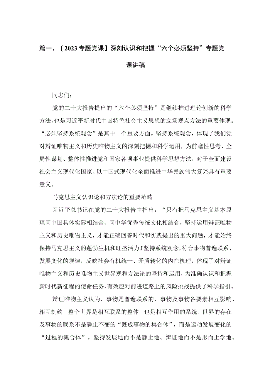 （8篇）【2023专题党课】深刻认识和把握“六个必须坚持”专题党课讲稿集锦.docx_第2页