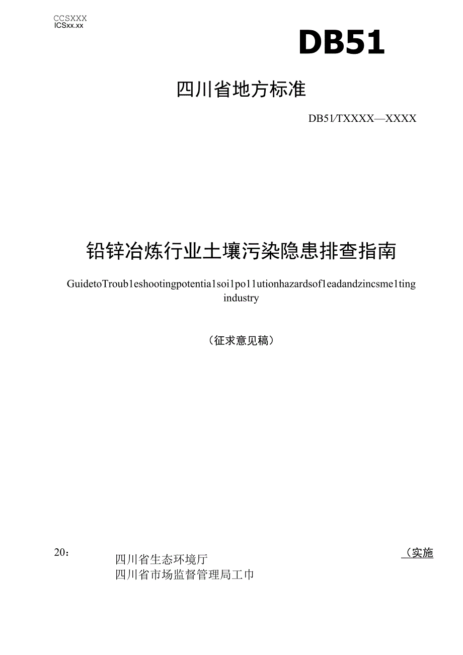 铅锌冶炼行业土壤污染隐患排查指南.docx_第1页