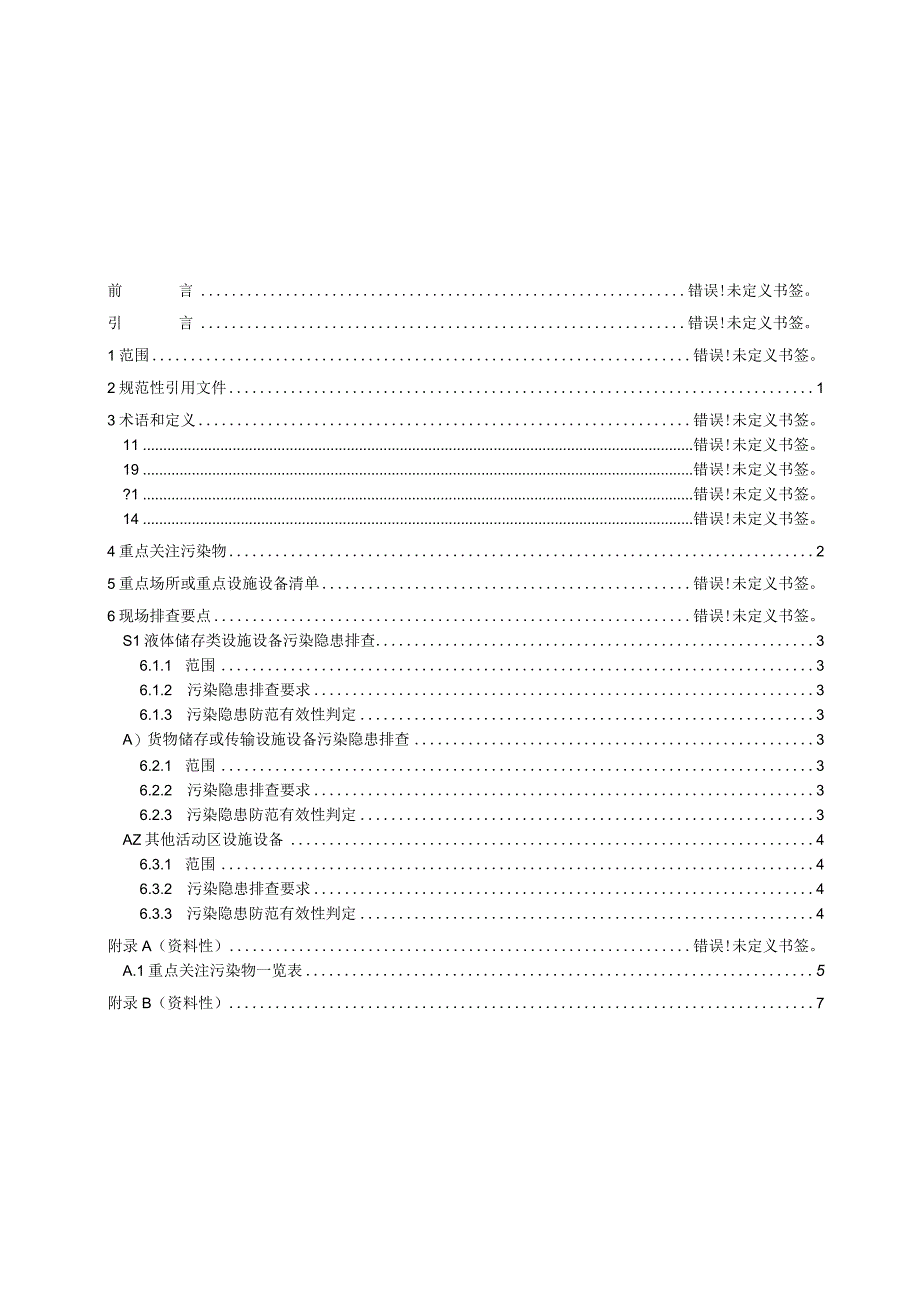 铅锌冶炼行业土壤污染隐患排查指南.docx_第2页