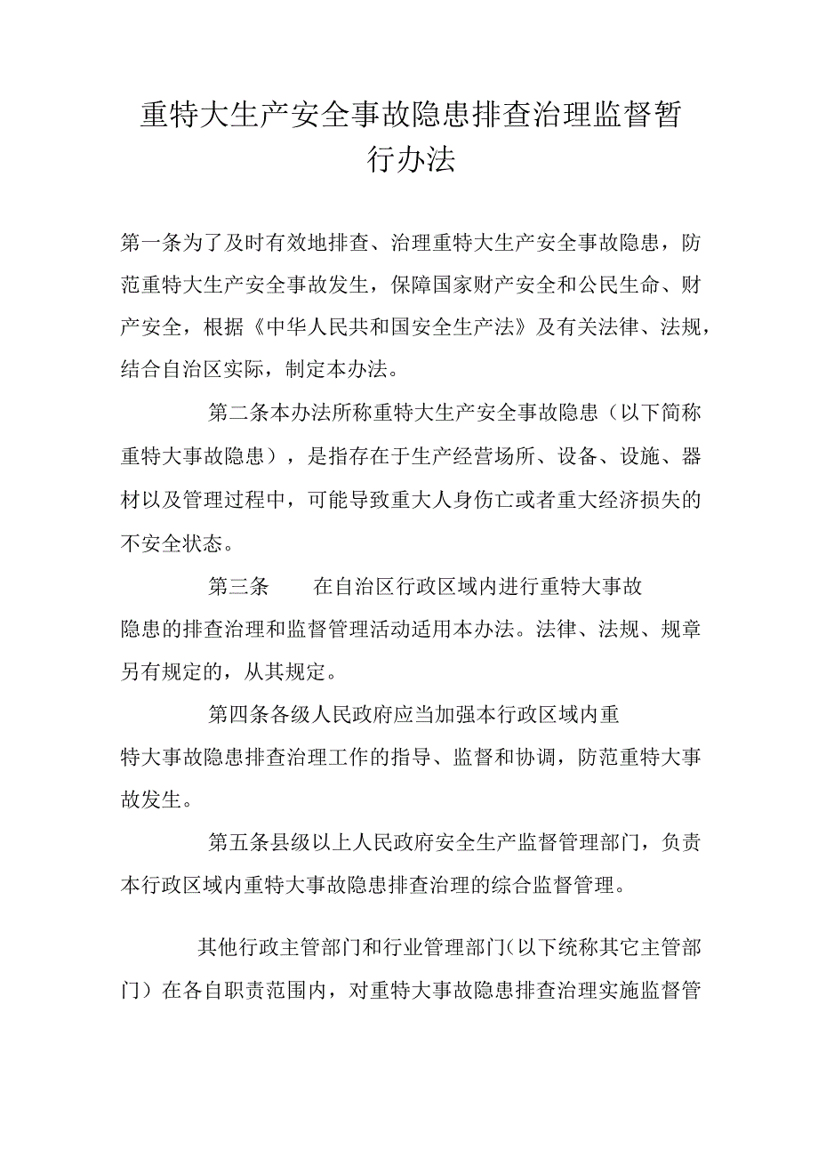 重特大生产安全事故隐患排查治理监督暂行办法.docx_第1页