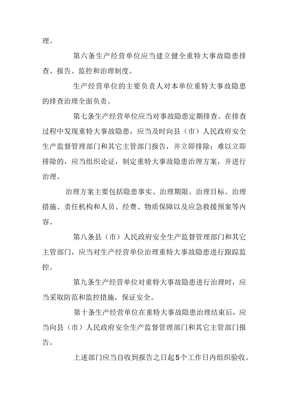 重特大生产安全事故隐患排查治理监督暂行办法.docx_第2页