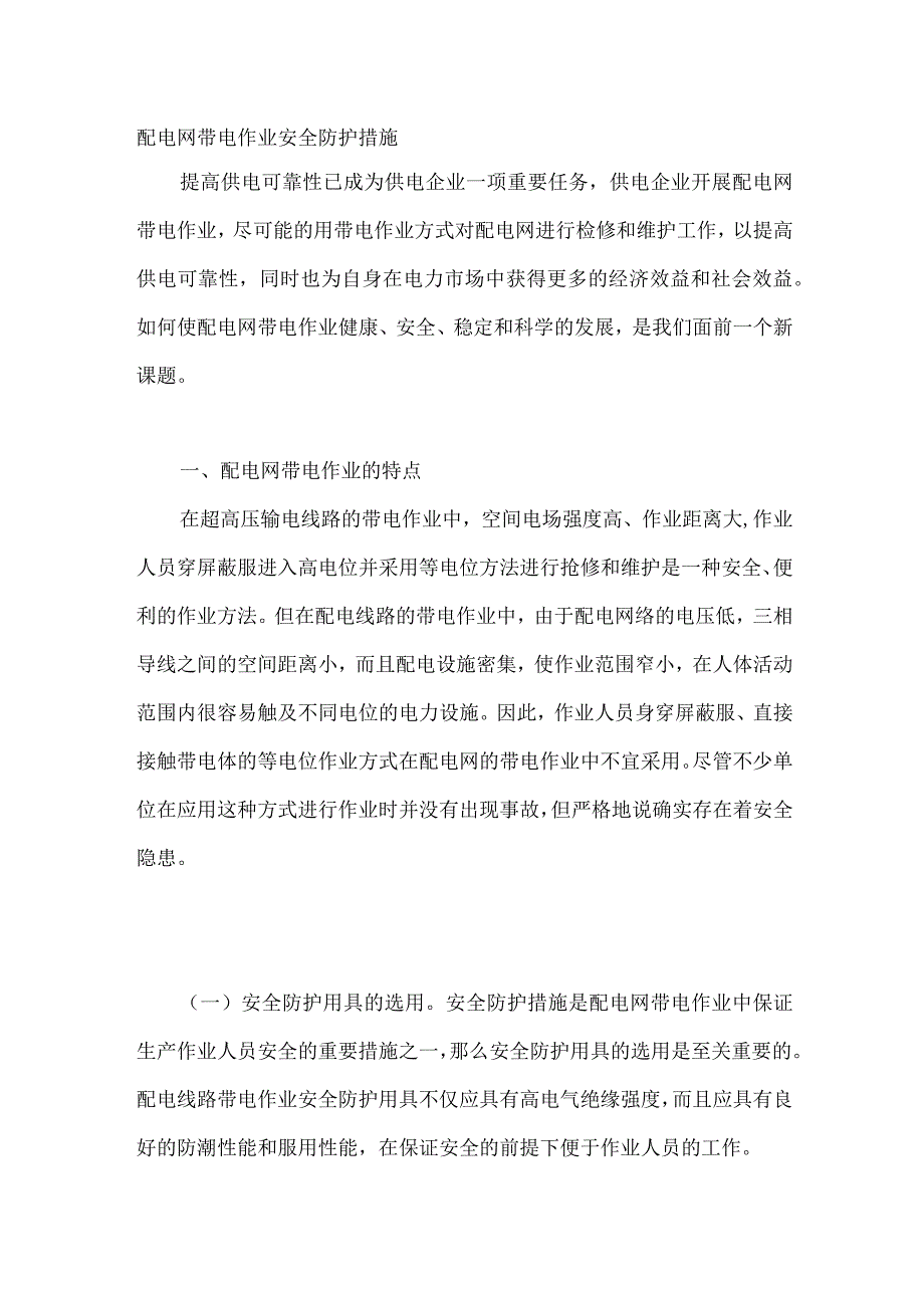 配电网带电作业安全防护措施.docx_第1页