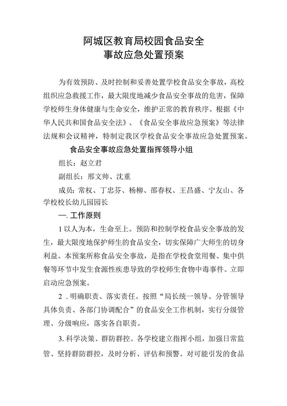 阿城区教育局校园食品安全事故应急处置预案.docx_第1页