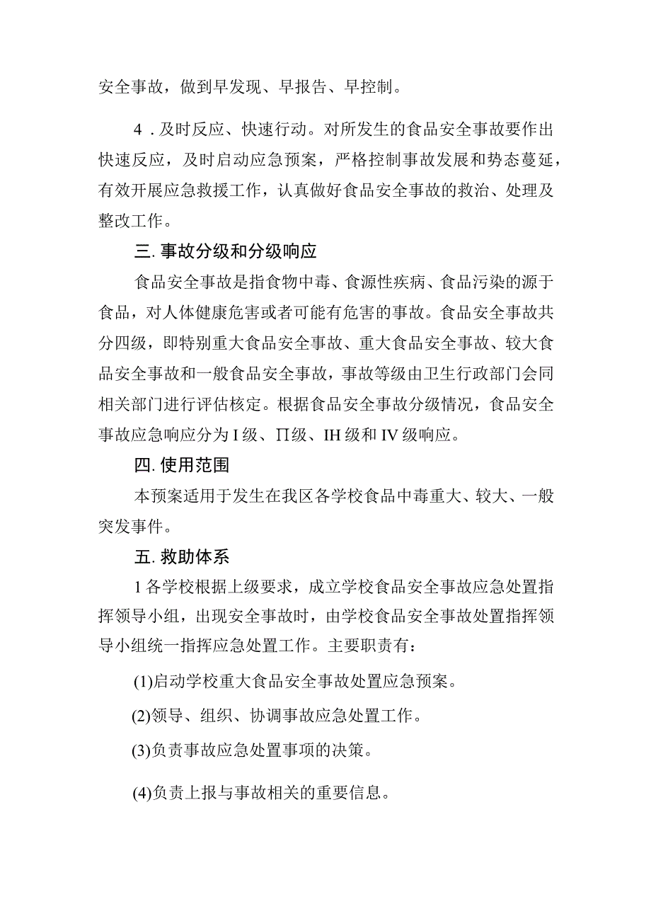 阿城区教育局校园食品安全事故应急处置预案.docx_第2页