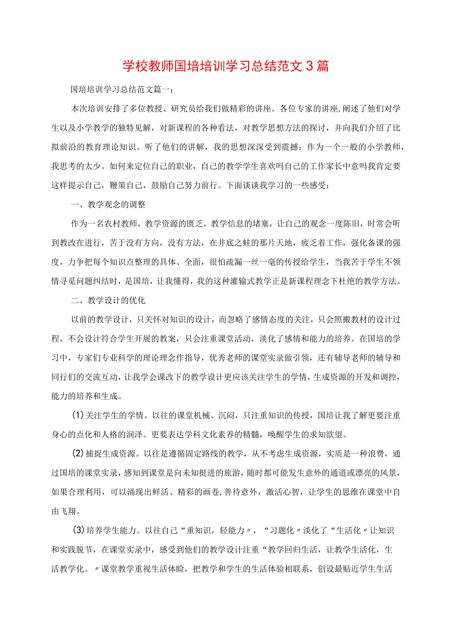 2023年学校教师国培培训学习总结范文3篇.docx_第1页