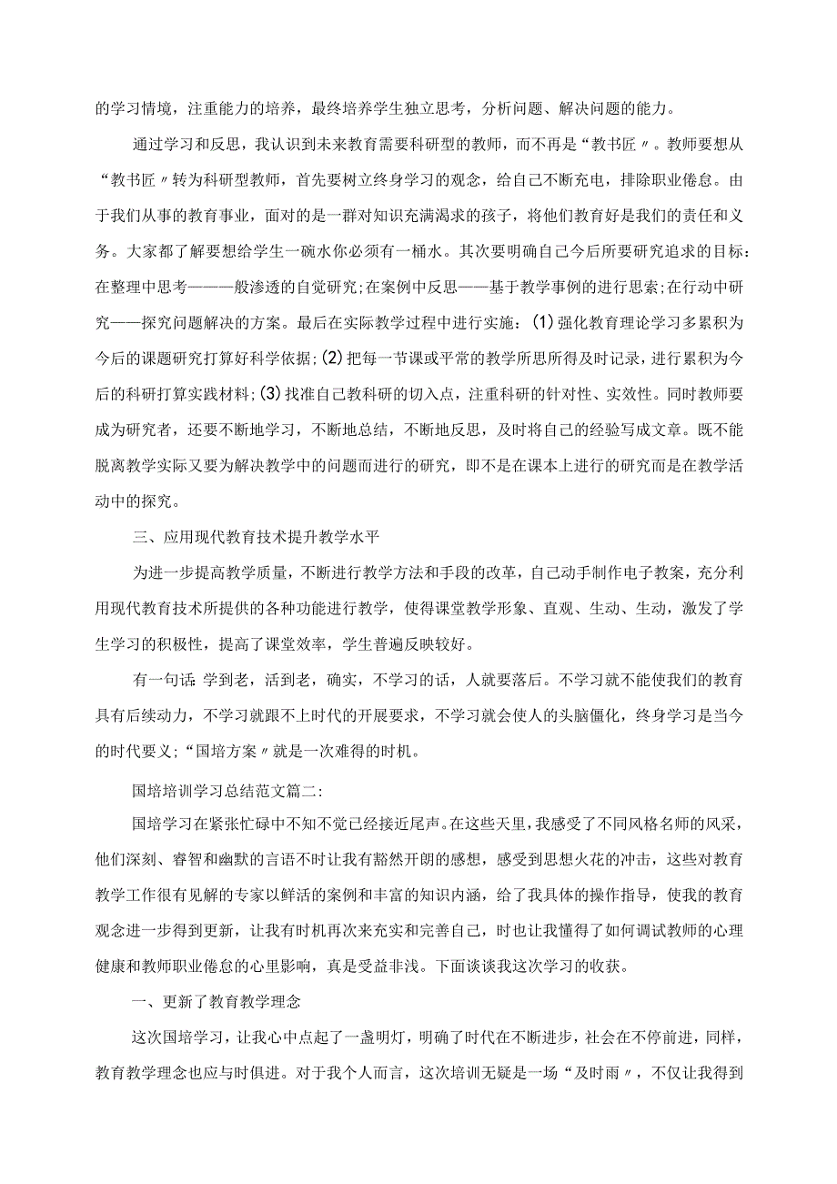 2023年学校教师国培培训学习总结范文3篇.docx_第2页