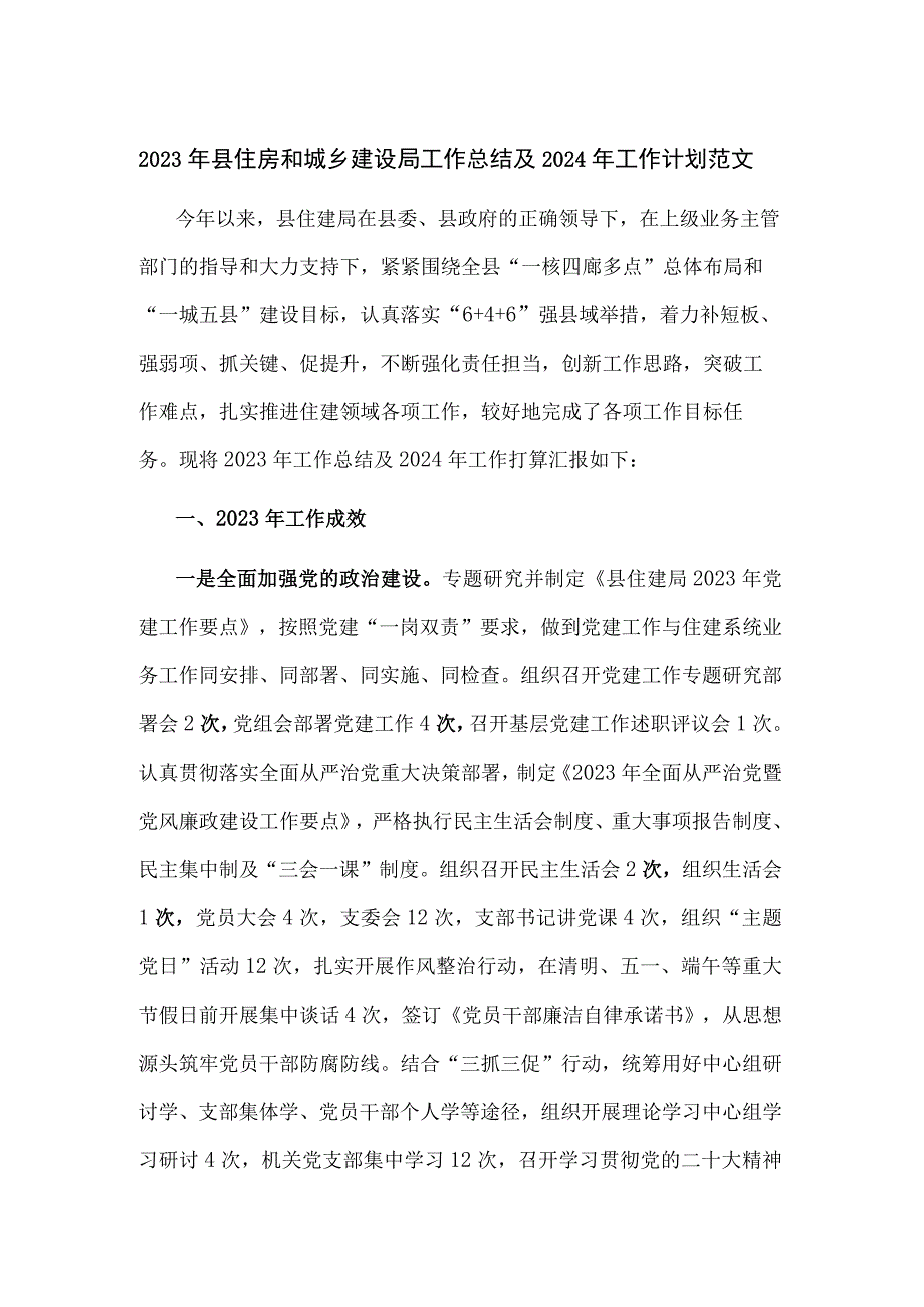 2023年县住房和城乡建设局工作总结及2024年工作计划范文.docx_第1页