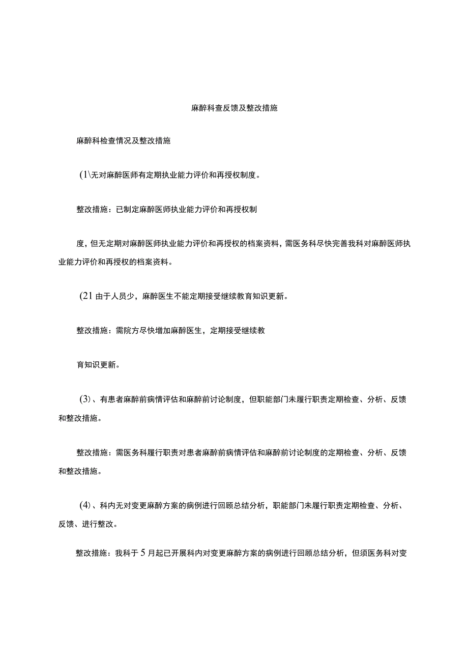 3.2.2.9-A1-对麻醉科的检查反馈改进措施.docx_第1页